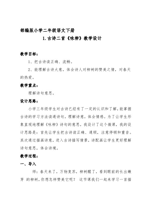 部编版小学二年级语文下册 1.古诗二首《咏柳》教学设计