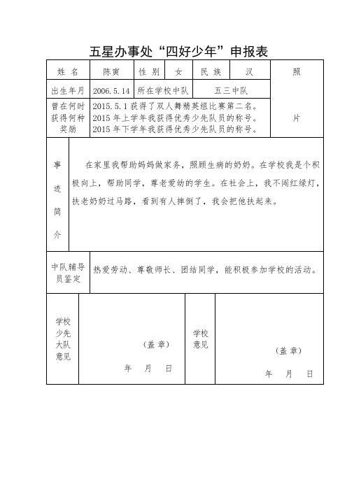 附表2 五星办事处“四好少年”申报表