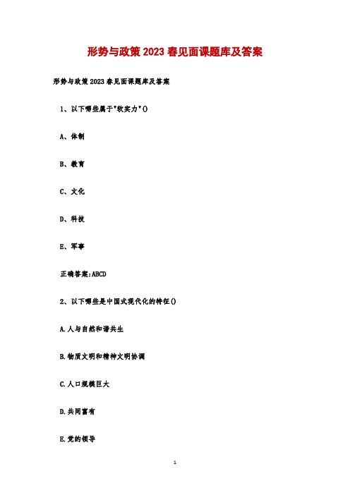 形势与政策2023春见面课题库及答案