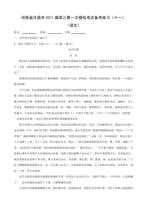 河南省许昌市高三第一次模拟考试备考练习(十一)(语文).doc