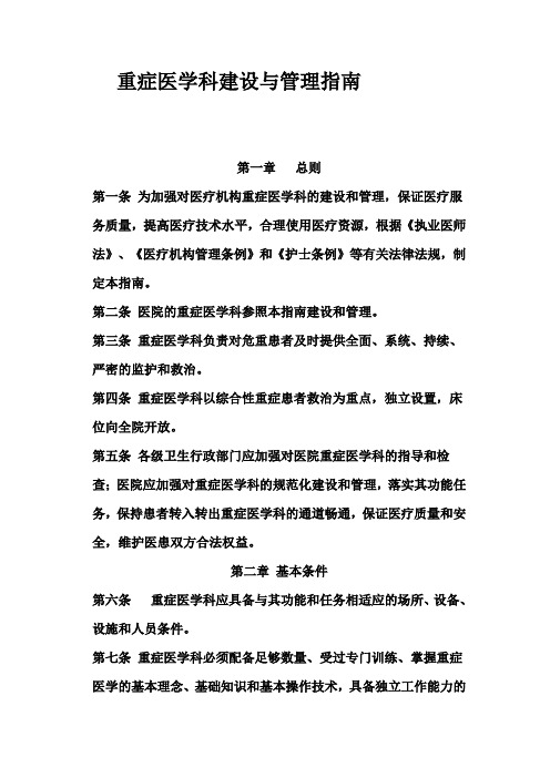 重症医学科建设与管理指南(试行)