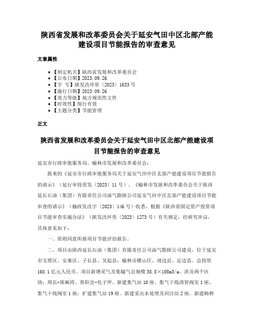 陕西省发展和改革委员会关于延安气田中区北部产能建设项目节能报告的审查意见