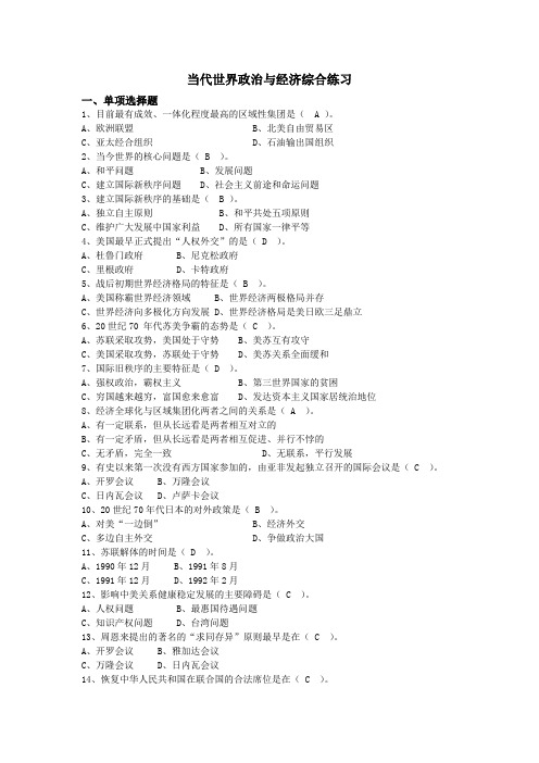 当代世界政治与经济综合练习