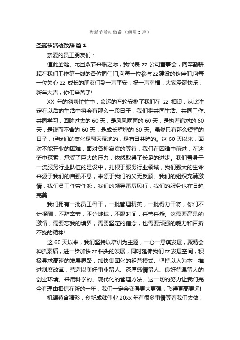 圣诞节活动致辞（通用5篇）
