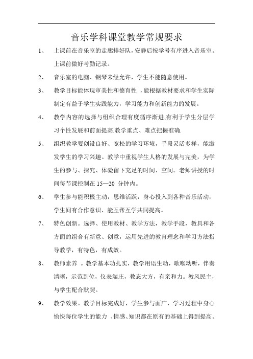 音乐学科课堂教学常规要求