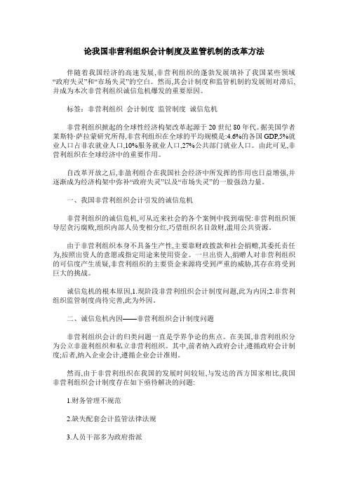 论我国非营利组织会计制度及监管机制的改革方法