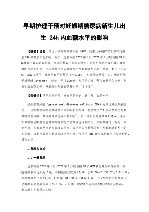 早期护理干预对妊娠期糖尿病新生儿出生24h内血糖水平的影响