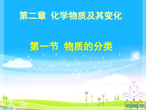 四川成都龙泉第一中学高2015-2016学年(人教版)必修一第二章第一节物质的分类教学设计(课件、学案、练习