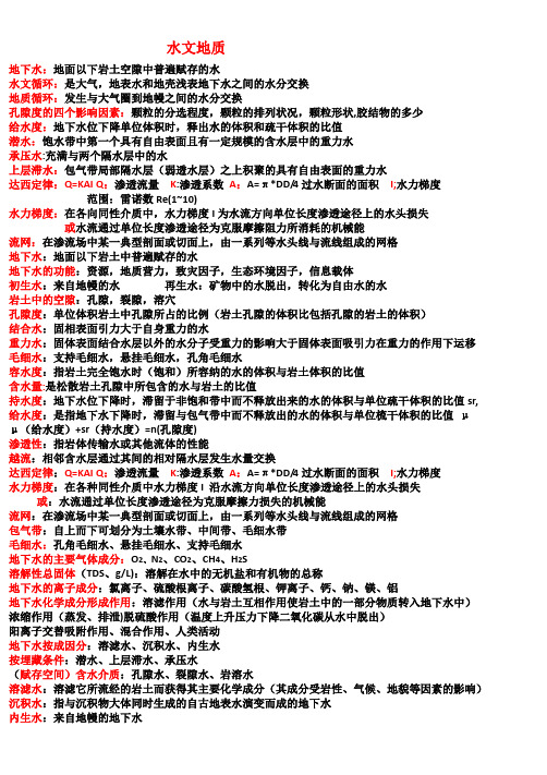 水文地质 -详细版