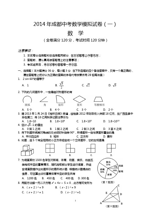 2014中考数学模拟试题含答案(精选5套)