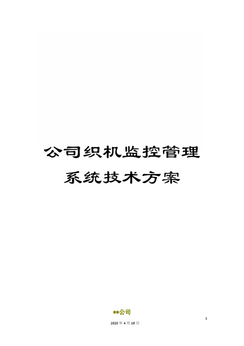 公司织机监控管理系统技术方案