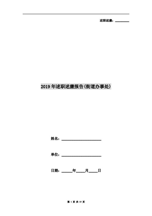 2019年述职述廉报告(街道办事处)