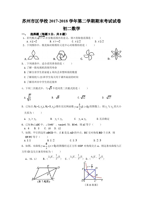 江苏省苏州市区2017-2018学年八年级下期末考试数学试卷含答案