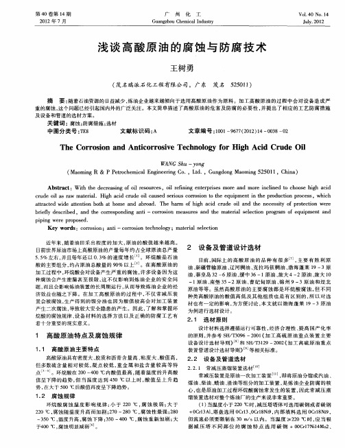 浅谈高酸原油的腐蚀与防腐技术