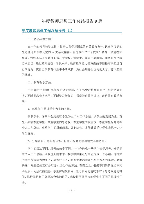 年度教师思想工作总结报告9篇