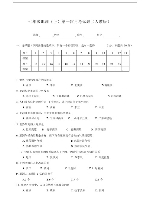 人教版七年级的的地理下册的的第一次月考检测试卷及答案.docx