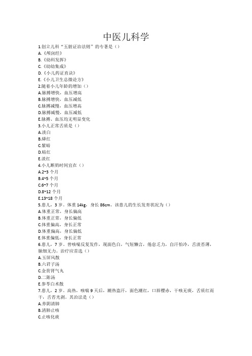 中医儿科学