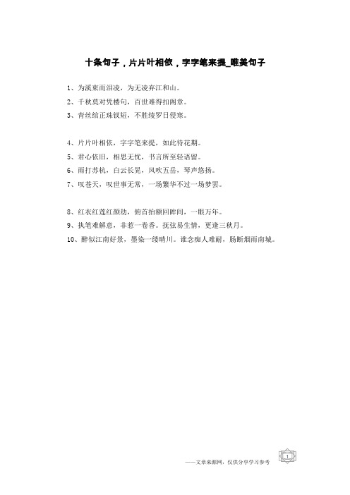 十条句子,片片叶相依,字字笔来提-唯美句子