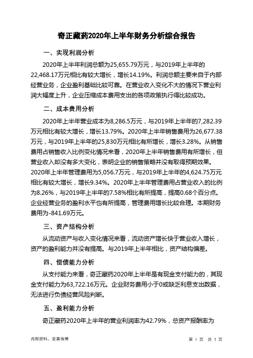 奇正藏药2020年上半年财务分析结论报告