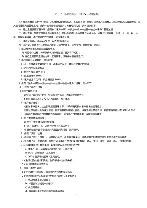 关于不良率控制在50PPM具体措施范文