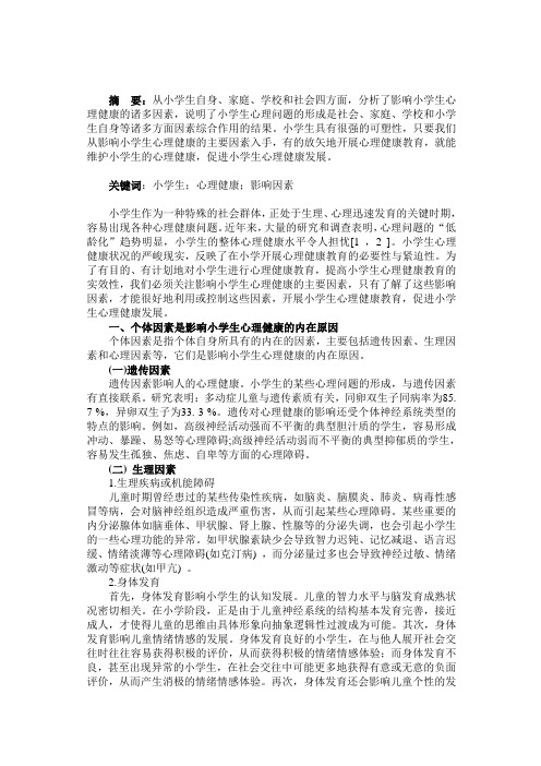 影响小学生心理健康的因素探析