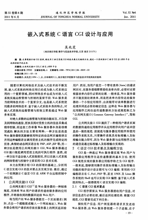 嵌入式系统C语言CGI设计与应用