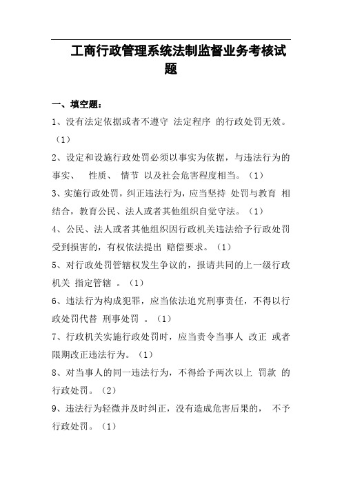 工商行政管理系统法制监督业务考核试题