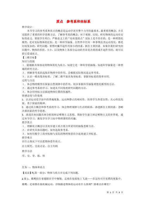 质点 参考系和坐标系  说课稿  教案  教学设计