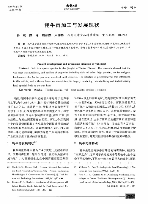 牦牛肉加工与发展现状