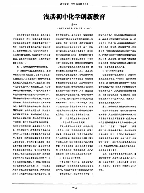 浅谈初中化学创新教育