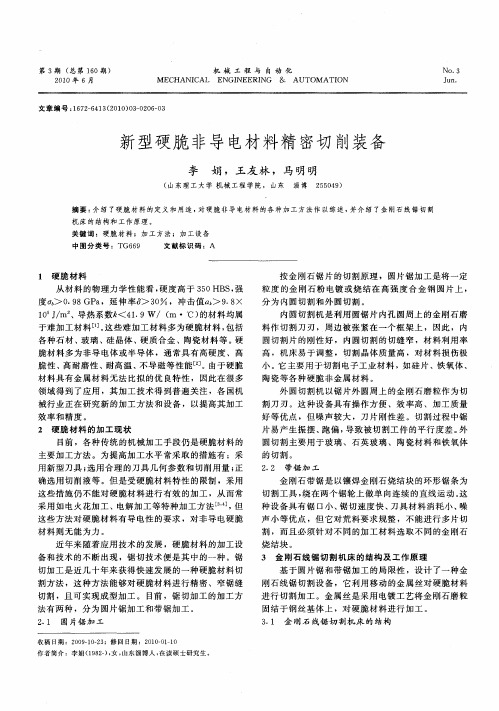 新型硬脆非导电材料精密切削装备