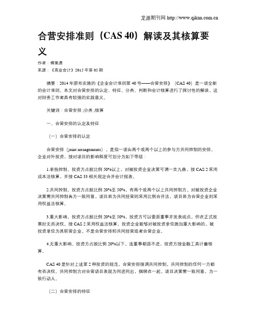合营安排准则(CAS  40)解读及其核算要义