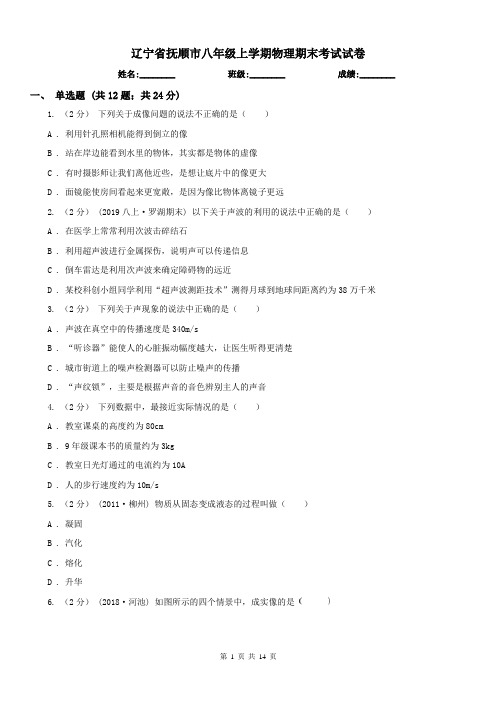 辽宁省抚顺市八年级上学期物理期末考试试卷