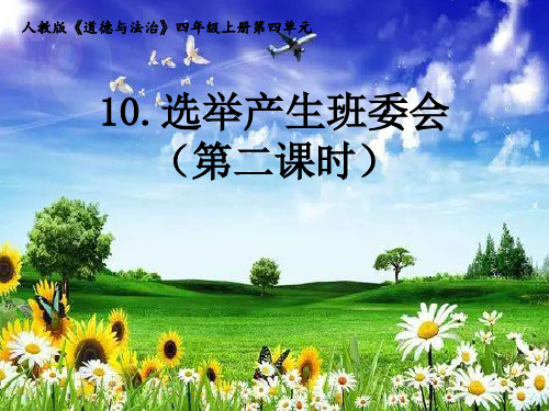 道德与法治《选举产生班委会》课件ppt1