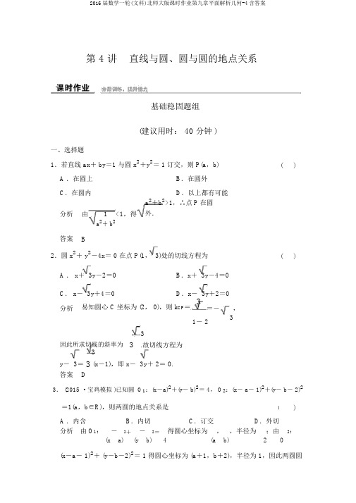 2016届数学一轮(文科)北师大版课时作业第九章平面解析几何-4含答案