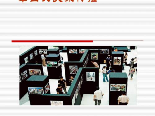 公共关系传播概述(ppt38张)