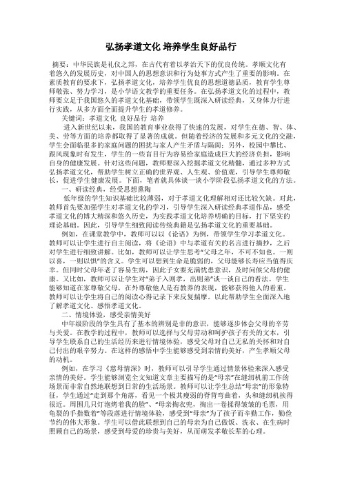 弘扬孝道文化 培养学生良好品行