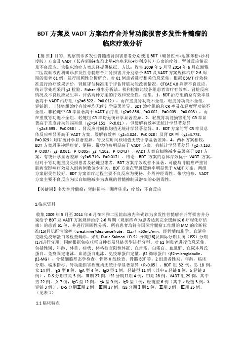BDT方案及VADT方案治疗合并肾功能损害多发性骨髓瘤的临床疗效分析