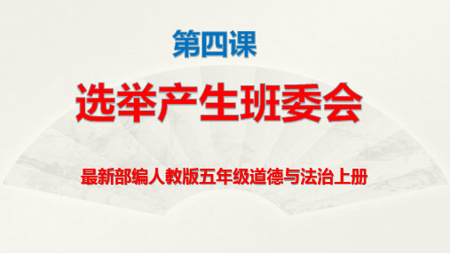 最新部编人教版五年级道德与法治上册第四课选举产生班委会(含练习)ppt课件