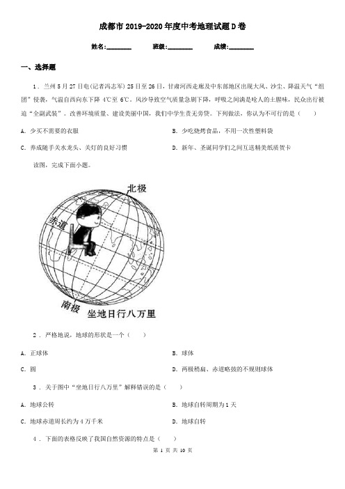 成都市2019-2020年度中考地理试题D卷