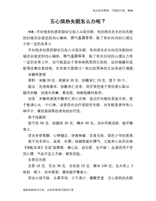 五心烦热失眠怎么办呢？