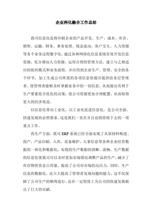 企业两化融合工作总结2