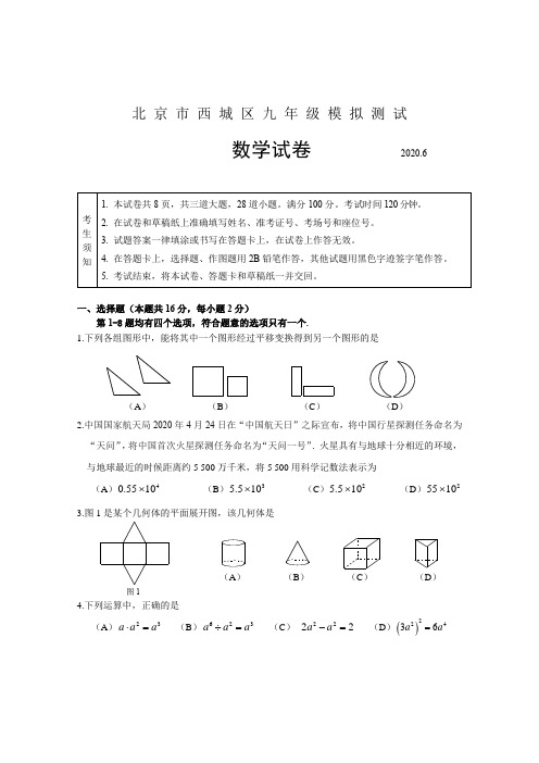 6.西城区2019-2020年初三数学二模测试