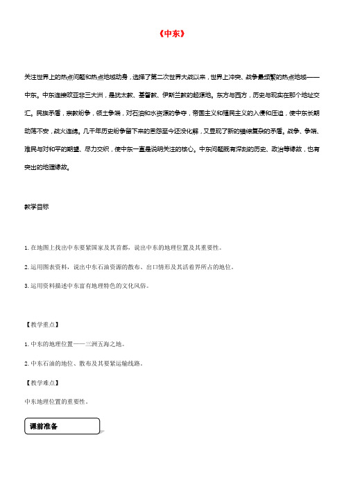 七年级地理下册8_1中东教学设计新版新人教版