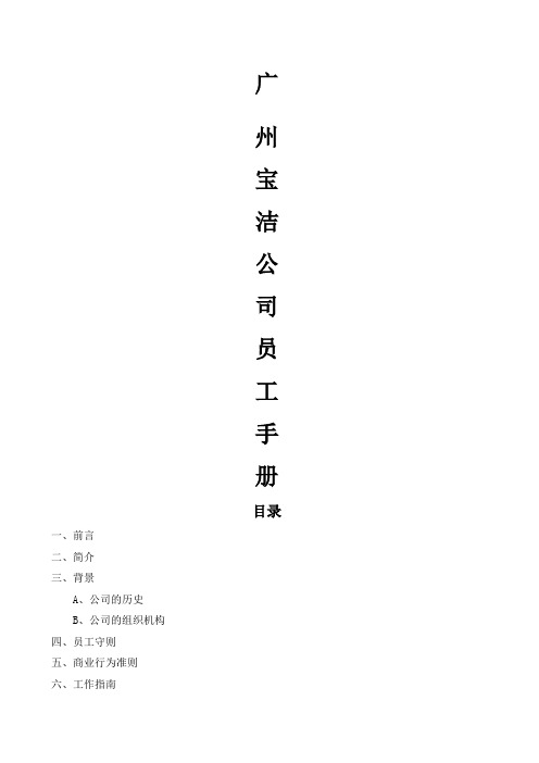 宝洁公司员工手册宝洁公司员工手册