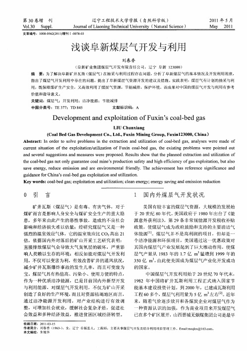浅谈阜新煤层气开发与利用