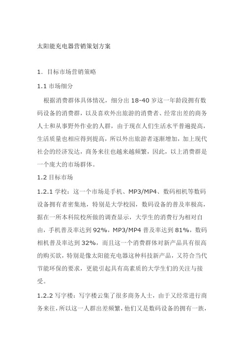 太阳能充电器市场营销方案