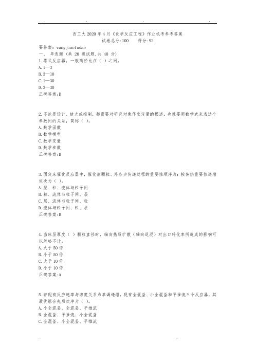 西工大2020年4月《化学反应工程》作业机考参考题答案