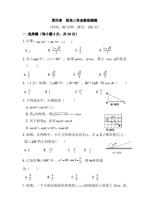 【湘教版】九年级数学上册：第四章 锐角三角函数  单元检测题(含答案)