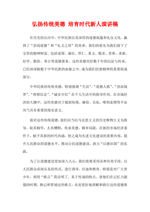 弘扬传统美德 培育时代新人演讲稿